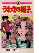 うわさの姫子 29(てんとう虫コミックス)