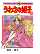 うわさの姫子 30(てんとう虫コミックス)