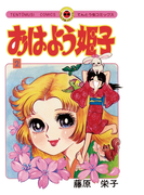 おはよう姫子 2(てんとう虫コミックス)