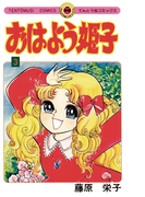 おはよう姫子 3(てんとう虫コミックス)