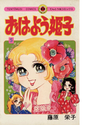 おはよう姫子 5(てんとう虫コミックス)