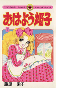 おはよう姫子 7(てんとう虫コミックス)