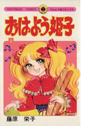 おはよう姫子 8(てんとう虫コミックス)