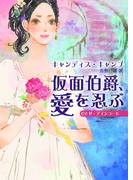 仮面伯爵、愛を忍ぶ(MIRA文庫)
