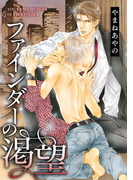ファインダーの渇望【初回限定小冊子付版】(ビーボーイコミックス)