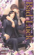 Bad Luck~黒衣の迷執~【特別版】(Cross novels)