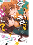 会長、スキって言ってもいいですか?(フラワーコミックス)