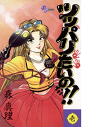ツッパリたいの!! 1(少年サンデーコミックス)