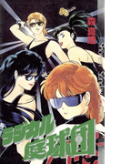 ラジカル庭球団(少年サンデーコミックス)