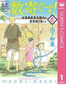 続 数寄です! 1(クイーンズコミックスDIGITAL)