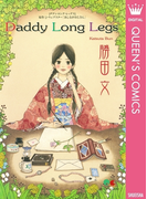 Daddy Long Legs(クイーンズコミックスDIGITAL)
