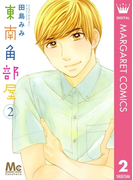 東南角部屋 2(マーガレットコミックスDIGITAL)