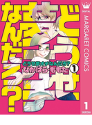 どうせ夢オチなんだろ? 1(マーガレットコミックスDIGITAL)