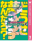 どうせ夢オチなんだろ? 2(マーガレットコミックスDIGITAL)