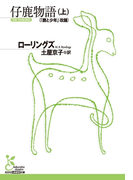 仔鹿物語(上)(光文社古典新訳文庫)