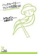 ハックルベリー・フィンの冒険(上)(光文社古典新訳文庫)