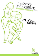 ハックルベリー・フィンの冒険(下)(光文社古典新訳文庫)