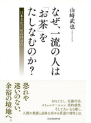 なぜ、一流の人は「お茶」をたしなむのか?