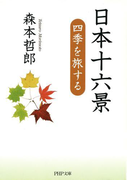 日本十六景(PHP文庫)
