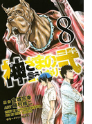 神さまの言うとおり弐(8)