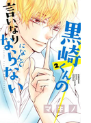 黒崎くんの言いなりになんてならない(2)