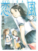 新装版 恋風(2)