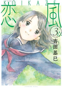新装版 恋風(3)