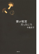 妻が椎茸だったころ