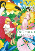 花もて語れ 12(ビッグコミックススペシャル)