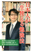 日本人が一生使える勉強法(PHP新書)