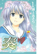奏~かなで~(1)