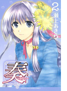奏~かなで~(2)