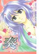 奏~かなで~(4)
