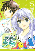 奏~かなで~(5)