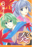 奏~かなで~(6)