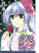 奏~かなで~(8)