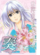 奏~かなで~(9)