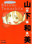山下和美【短編集】