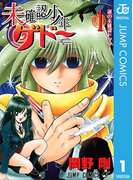 未確認少年ゲドー 1(ジャンプコミックスDIGITAL)
