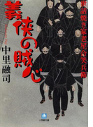 世話焼き家老星合笑兵衛 義侠の賊心(小学館文庫)(小学館文庫)