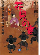 世話焼き家老星合笑兵衛 花見の宴(小学館文庫)(小学館文庫)