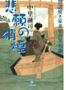 世話焼き家老星合笑兵衛 悲願の硝煙(小学館文庫)(小学館文庫)