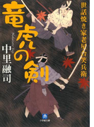 世話焼き家老星合笑兵衛 竜虎の剣(小学館文庫)(小学館文庫)