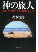 神の旅人(PHP文庫)