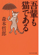 吾輩も猫である(PHP文芸文庫)
