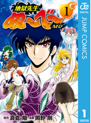 地獄先生ぬ~べ~NEO 1(ジャンプコミックスDIGITAL)