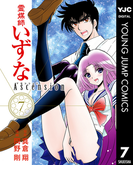 霊媒師いずな Ascension 7(ヤングジャンプコミックスDIGITAL)