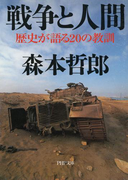 戦争と人間(PHP文庫)