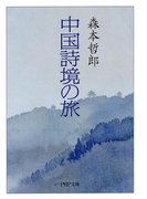 中国詩境の旅(PHP文庫)