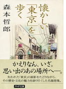 懐かしい「東京」を歩く(PHP文庫)